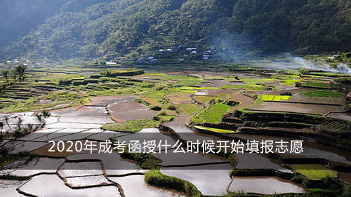 【火狐电竞官网】
2020年成考函授什么时候开始填报志愿(图1)